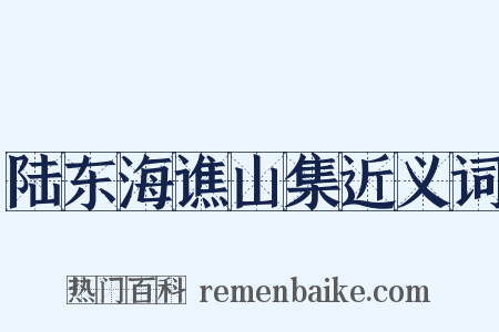 陆东海谯山集近义词是什么意思的图片